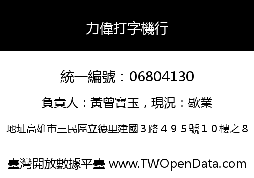 力偉打字機行
