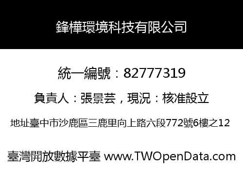 鋒樺環境科技有限公司