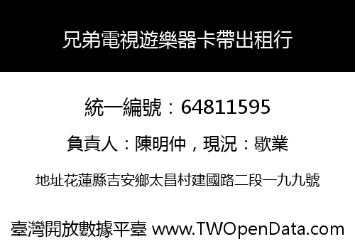 兄弟電視遊樂器卡帶出租行