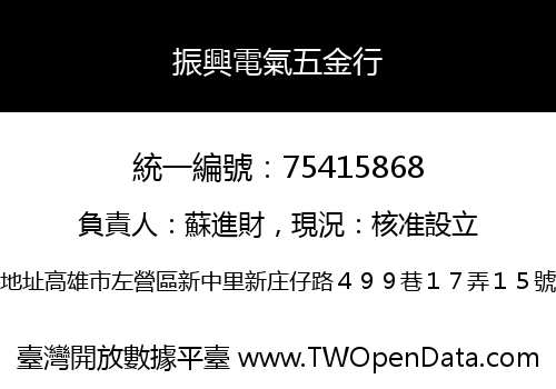 振興電氣五金行