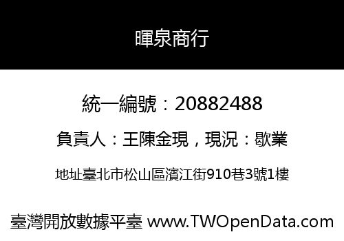 暉泉商行