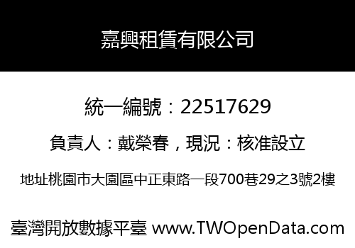 嘉興租賃有限公司