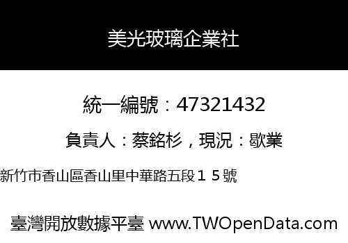 美光玻璃企業社