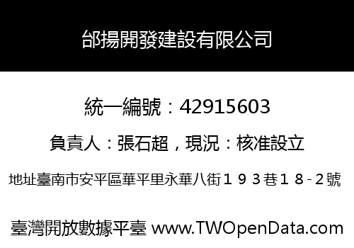 邰揚開發建設有限公司
