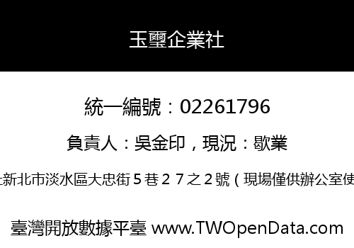 玉璽企業社