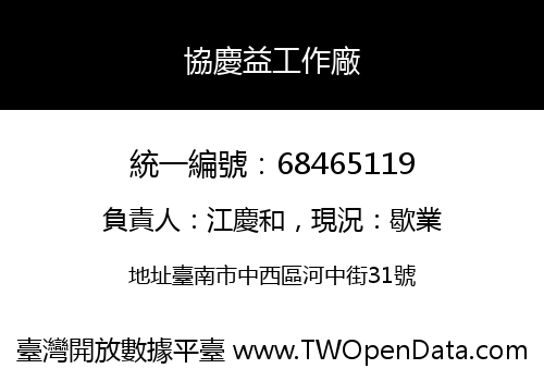 協慶益工作廠