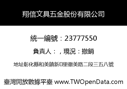 翔信文具五金股份有限公司