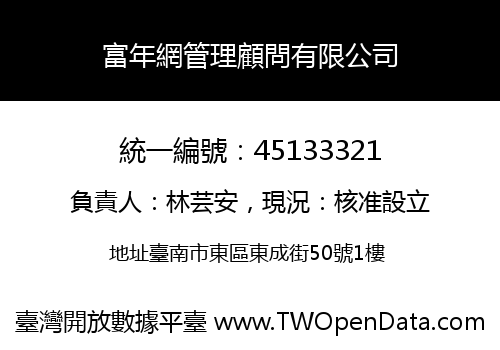 富年網管理顧問有限公司