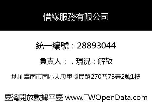惜緣服務有限公司