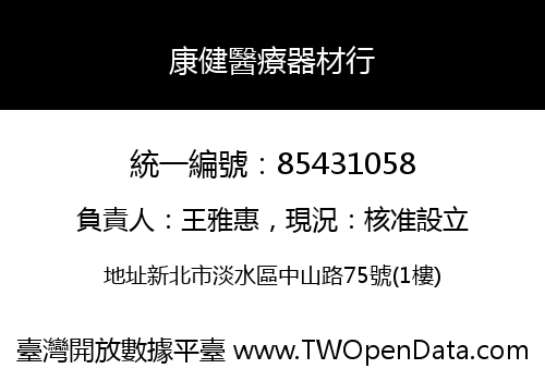 康健醫療器材行
