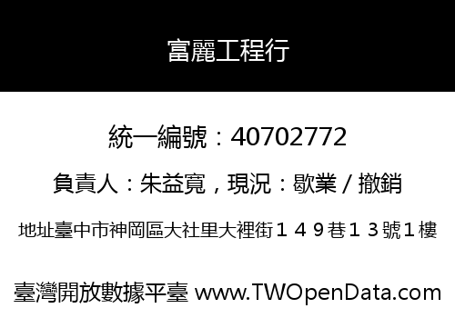 富麗工程行