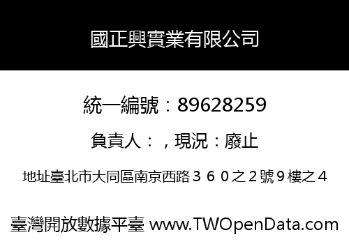 國正興實業有限公司