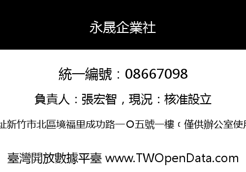 永晟企業社