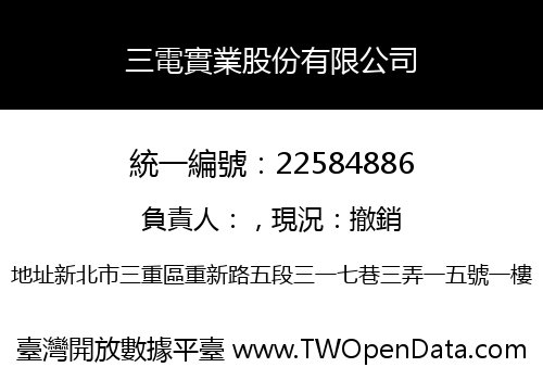 三電實業股份有限公司