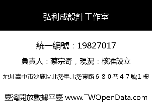 弘利成設計工作室