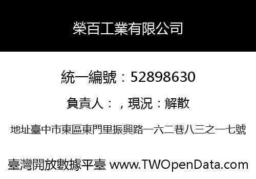 榮百工業有限公司