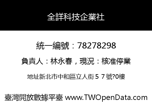 全詳科技企業社