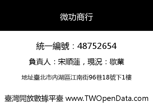 微功商行
