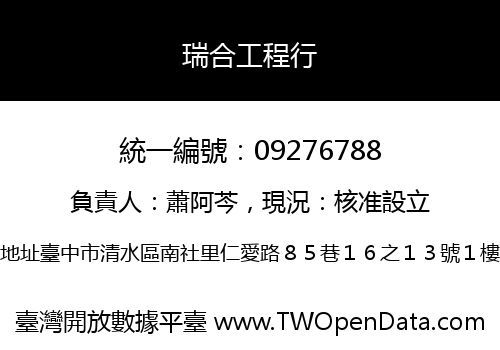瑞合工程行