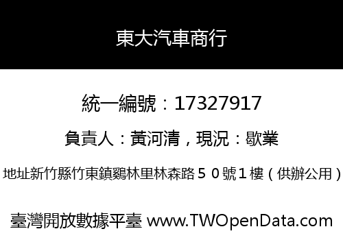 東大汽車商行