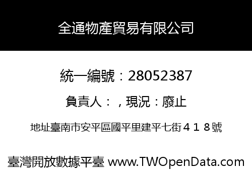 全通物產貿易有限公司