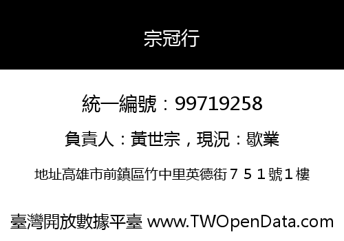 宗冠行