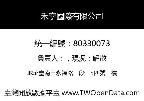 禾寧國際有限公司