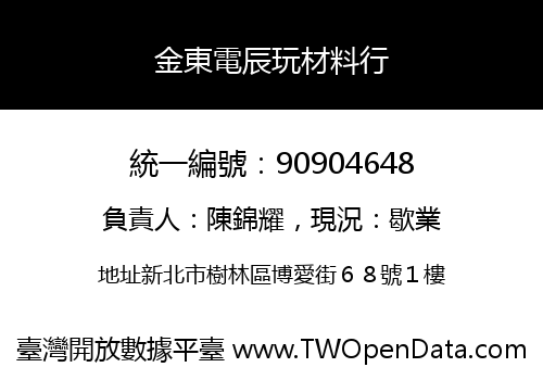 金東電辰玩材料行