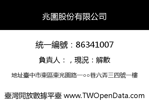 兆園股份有限公司