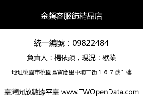 金頻容服飾精品店