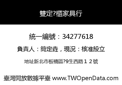 雙定?櫃家具行
