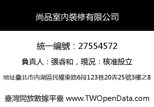 尚品室內裝修有限公司