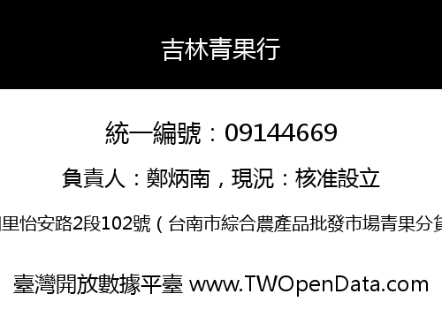 吉林青果行