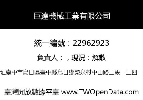 巨達機械工業有限公司