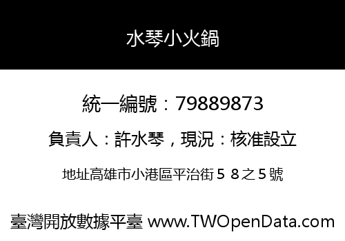 水琴小火鍋