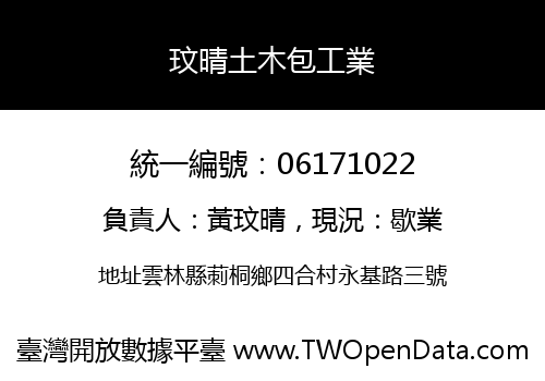 玟晴土木包工業