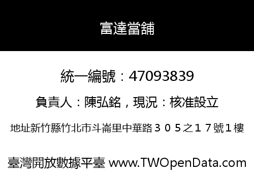 富達當舖