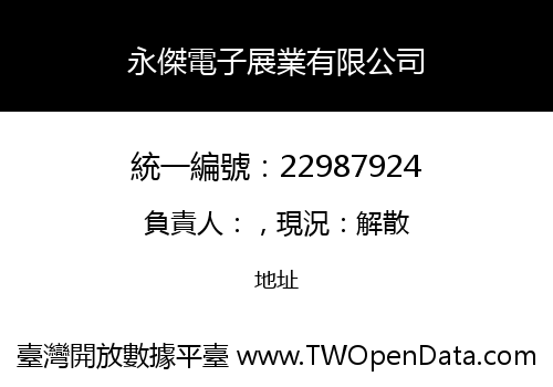 永傑電子展業有限公司