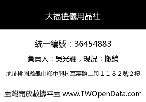 大福禮儀用品社