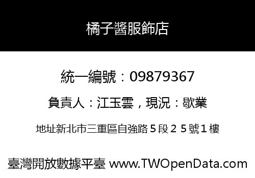 橘子醬服飾店