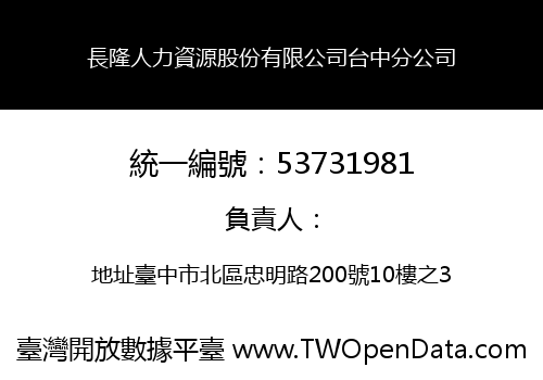長隆人力資源股份有限公司台中分公司
