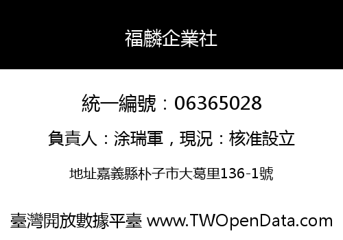 福麟企業社