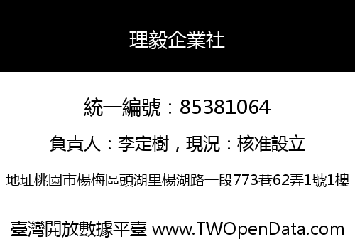 理毅企業社