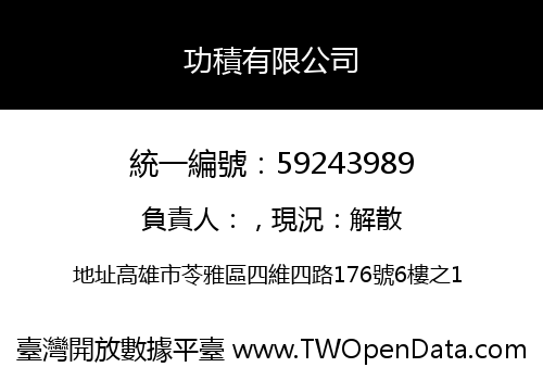 功積有限公司