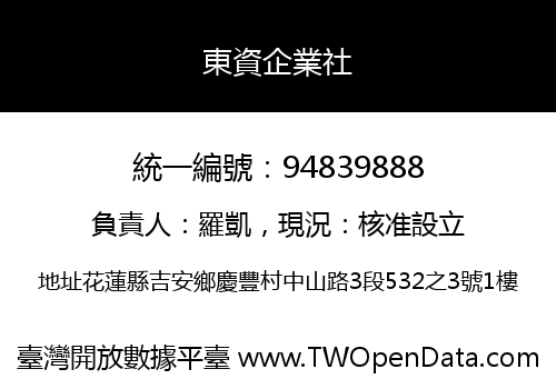東資企業社