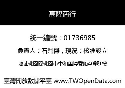 高陞商行