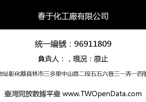 春于化工廠有限公司