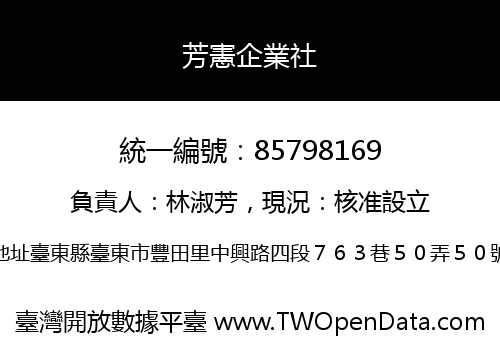 芳憲企業社