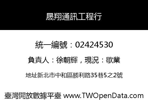 晟翔通訊工程行