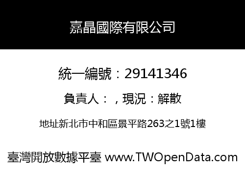 嘉晶國際有限公司